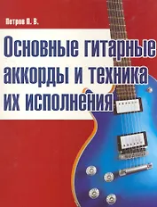 Основные гитарные аккорды и техника их исполнения