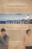Молитва путь к решению проблем в браке (3 изд) (м) Омартиан - 0