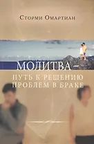 Молитва путь к решению проблем в браке (3 изд) (м) Омартиан