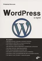 WordPress с нуля