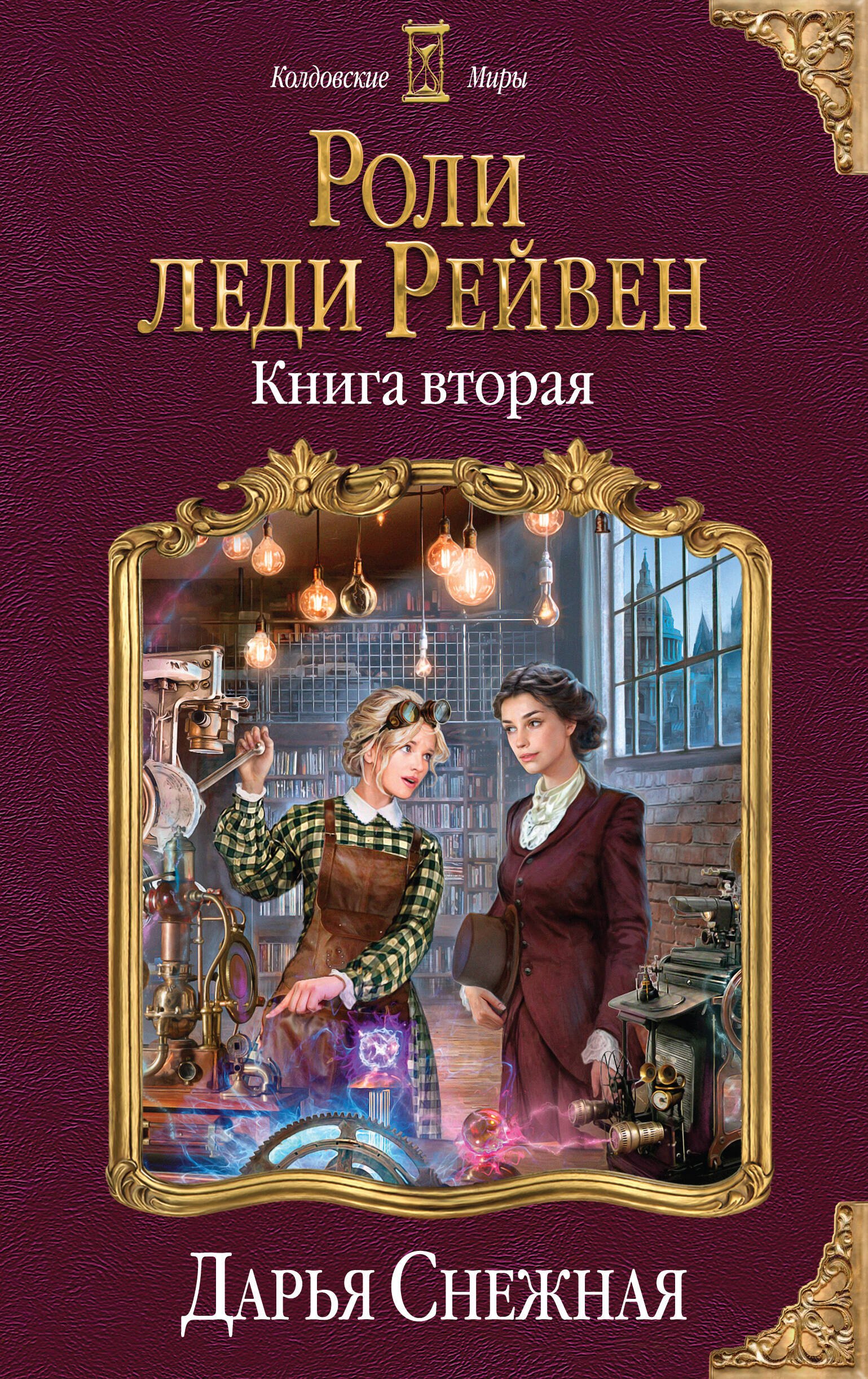

Роли леди Рейвен. Книга вторая