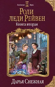 Роли леди Рейвен. Книга вторая