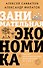 Занимательная экономика. Теория экономических механизмов от А до Я - 0