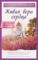 Живая вера сердца
