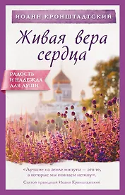 Живая вера сердца