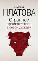 Странное происшествие в сезон дождей