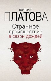 Странное происшествие в сезон дождей