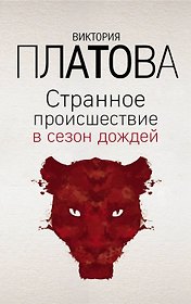 Странное происшествие в сезон дождей
