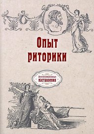 Опыт риторики (репринтное изд.)