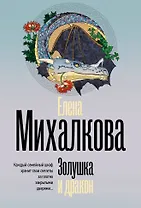 Золушка и дракон