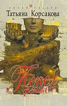 Пепел феникса : роман