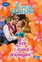 Леди с дурной репутацией