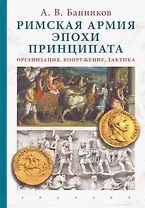 Римская армия эпохи принципата:организация,вооружение,тактика