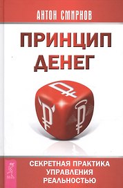 Принцип денег: секретная практика управления реальностью
