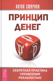Принцип денег: секретная практика управления реальностью
