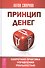 Принцип денег: секретная практика управления реальностью - 0