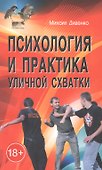 Психология и практика уличной схватки - 0