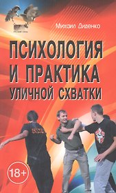 Психология и практика уличной схватки