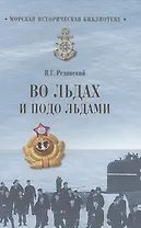 Во льдах и подо льдами