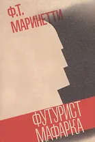 Футурист Мафарка