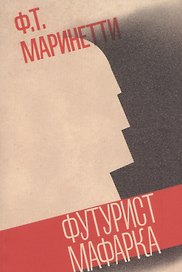 Футурист Мафарка
