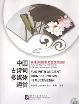 Fun with Ancient Chinese Poems in Multimedia - Book with Mp3CD&DVD / Древне-Китайская Поэзия. Мультимедиа сборник - Книга с Mp3CD&DVD