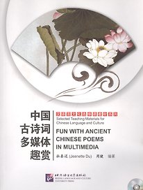 Fun with Ancient Chinese Poems in Multimedia - Book with Mp3CD&DVD / Древне-Китайская Поэзия. Мультимедиа сборник - Книга с Mp3CD&DVD