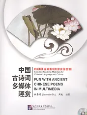 Fun with Ancient Chinese Poems in Multimedia - Book with Mp3CD&DVD / Древне-Китайская Поэзия. Мультимедиа сборник - Книга с Mp3CD&DVD