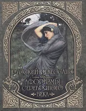 Русский Ренессанс. Афоризмы Серебряного века.