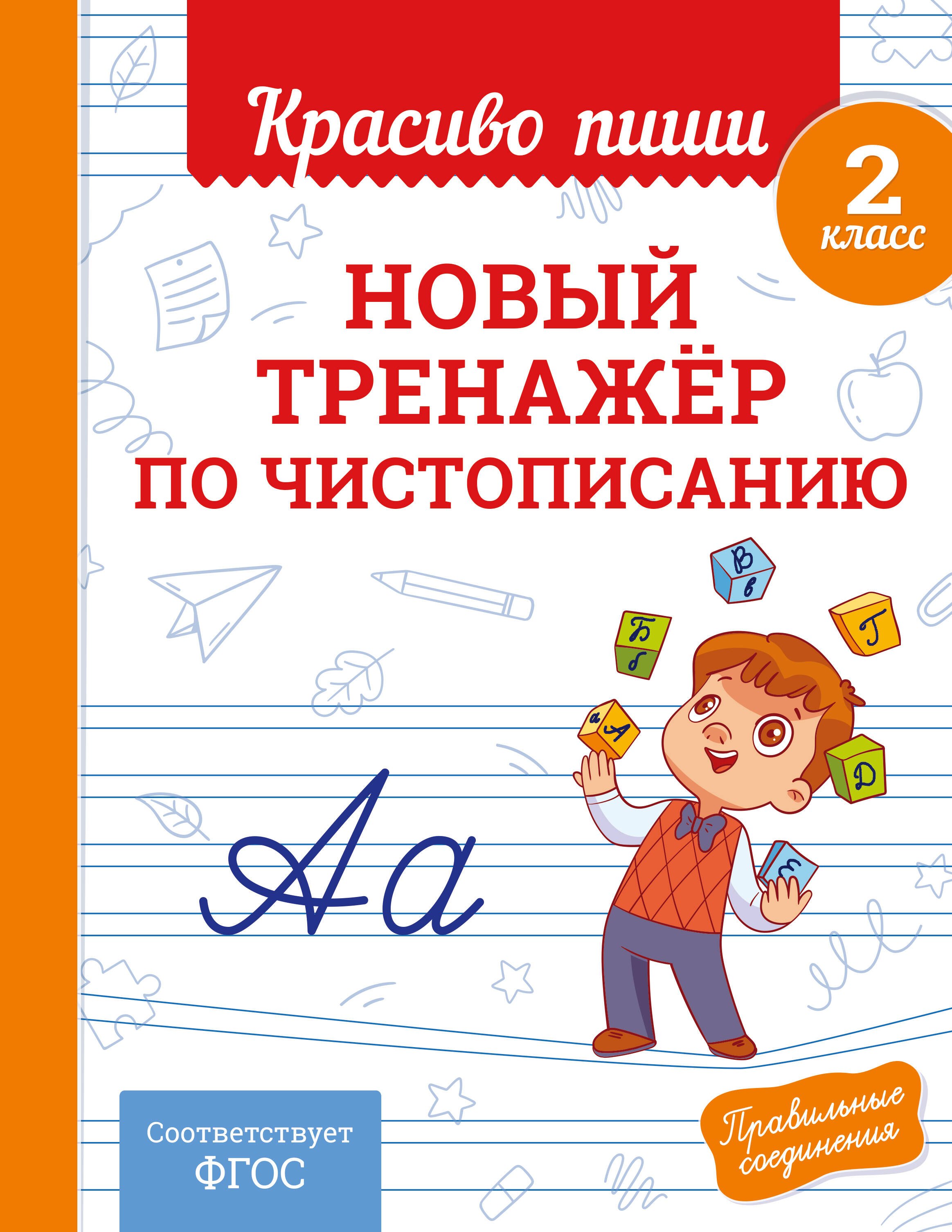 

Новый тренажёр по чистописанию. 2 класс