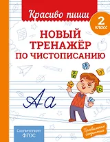 Новый тренажёр по чистописанию. 2 класс