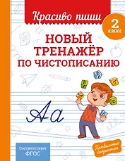 Новый тренажёр по чистописанию. 2 класс