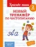 Новый тренажёр по чистописанию. 2 класс - 0