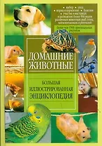 Домашние животные. Большая иллюстрированная энциклопедия