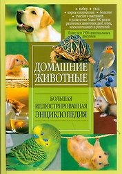 Домашние животные. Большая иллюстрированная энциклопедия