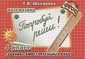 Математика. Попробуй реши! Самост. работы 4 кл. (ФГОС). - 1
