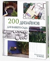 200 Дизайнов для вашего сада