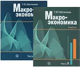 Макроэкономика. Учебник в 2-х частях (комплект из 2 книг)