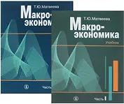 Макроэкономика. Учебник в 2-х частях (комплект из 2 книг)