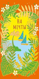 Конверт для денег На мечты код ФК 0315.143