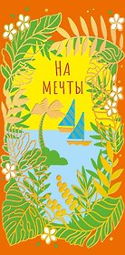 Конверт для денег На мечты код ФК 0315.143