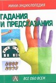 Гадания и предсказания (мягк)(Мини-Энциклопедия)(Все обо Всем). (Аст) - 0