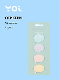 Закладки самоклеящиеся Yoi, "Сноска", 4 цвета по 30 листов