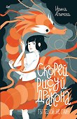 Скорей рисуй дракона - 0