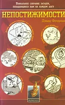 Непостижимости. Уникальное собрание загадок, попадающихся нам на каждом шагу