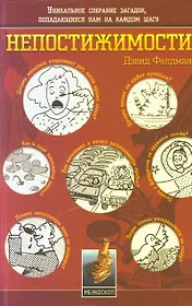 Непостижимости. Уникальное собрание загадок, попадающихся нам на каждом шагу