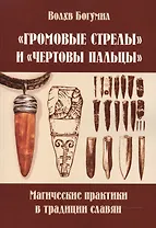 Громовые стрелы и чертовы пальцы: магические практики в традиции славян