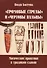 Громовые стрелы и чертовы пальцы: магические практики в традиции славян - 0