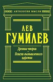 Древние тюрки. Поиски вымышленного царства