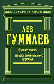 Древние тюрки. Поиски вымышленного царства